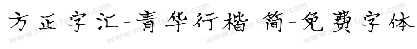 方正字汇-青华行楷 简字体转换